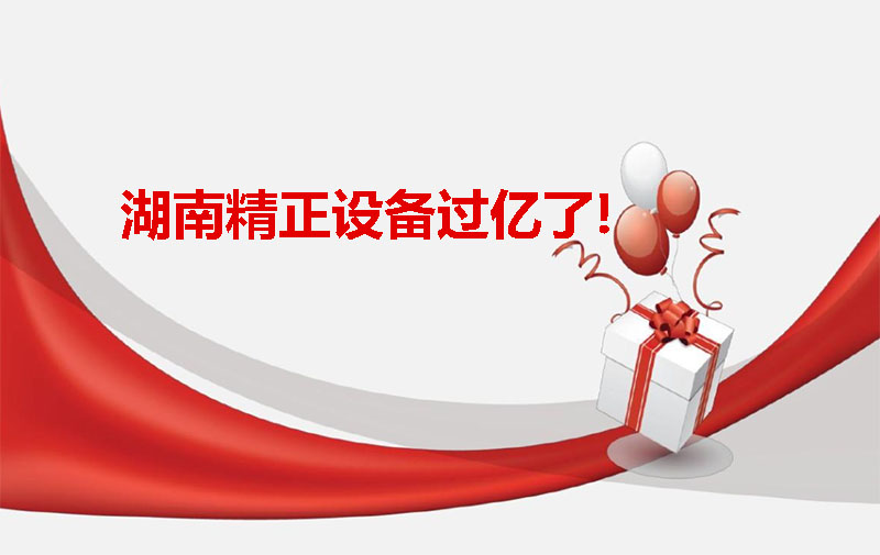 湖南精正設(shè)備過億啦！
