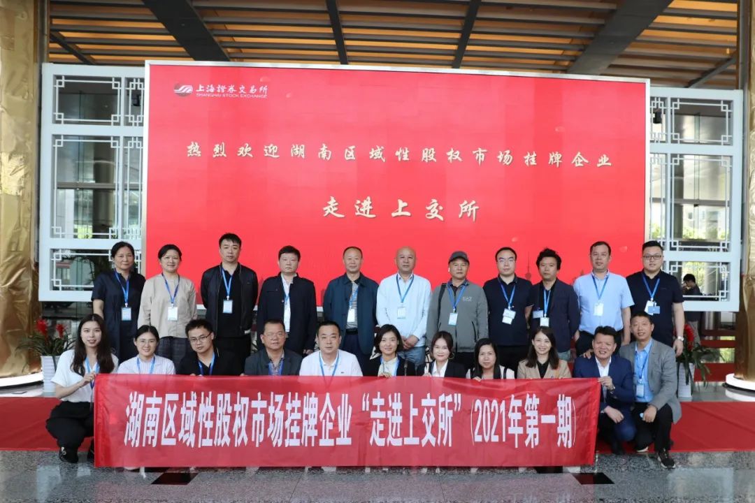 “對(duì)話”上交所，湖南區(qū)域性股權(quán)市場(chǎng)掛牌企業(yè)“走進(jìn)上交所”活動(dòng)圓滿舉行