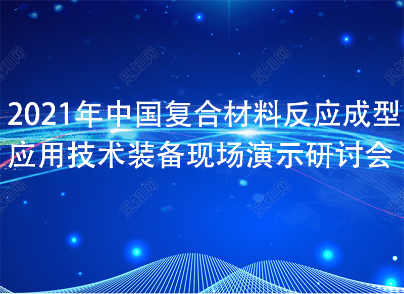 2022年中國復合材料反應成型應用技術(shù)裝備現(xiàn)場演示研討會